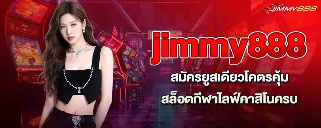 jimmy888 สมัครยูสเดียวโคตรคุ้ม สล็อตกีฬาไลฟ์คาสิโนครบ