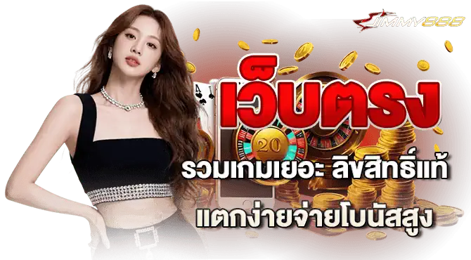 เว็บตรงรวมเกมเยอะ ลิขสิทธิ์แท้ แตกง่ายจ่ายโบนัสสูง