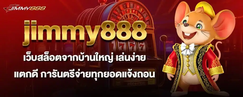jimmy888 เว็บสล็อตจากบ้านใหญ่ เล่นง่าย แตกดี การันตรีจ่ายทุกยอดแจ้งถอน MARDIBET