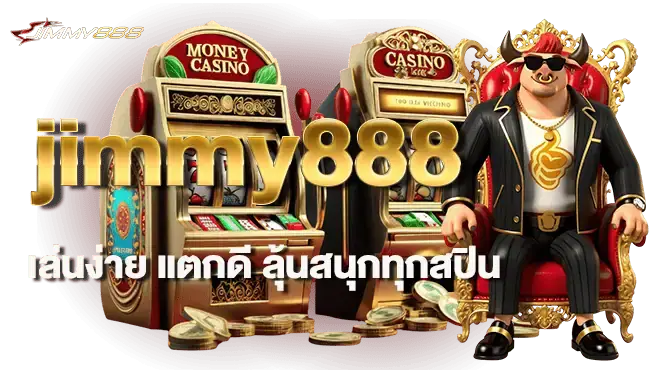 jimmy888 เล่นง่าย แตกดี ลุ้นสนุกทุกสปิน