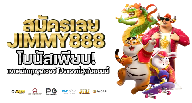 สมัครเลย jimmy888 โบนัสเพียบ! แจกหนักทุกยูสเซอร์ โปรแรงที่สุดในตอนนี้