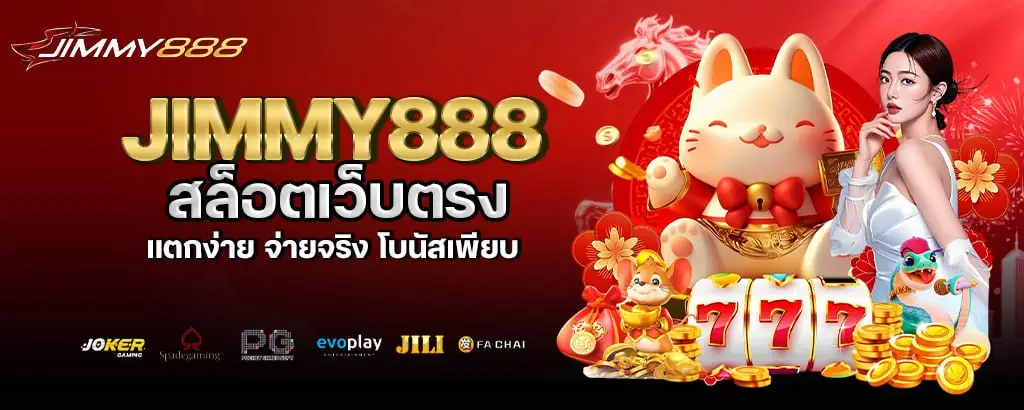 jimmy888 สล็อตเว็บตรง แตกง่าย จ่ายจริง โบนัสเพียบ